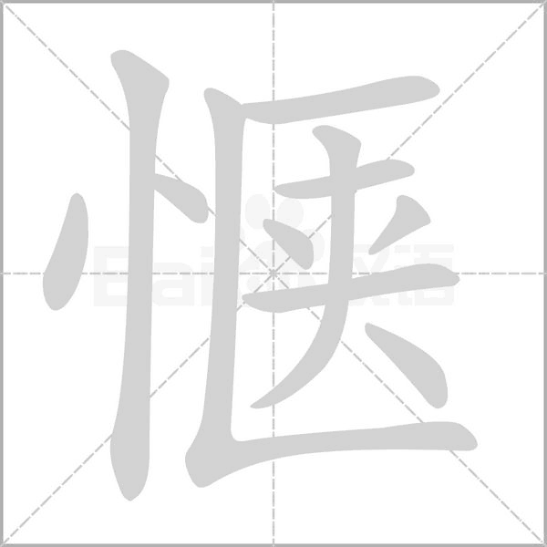 惬字笔顺动画