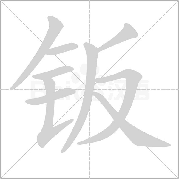 钣字笔顺动画