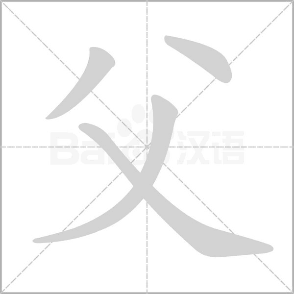 父字笔顺动画