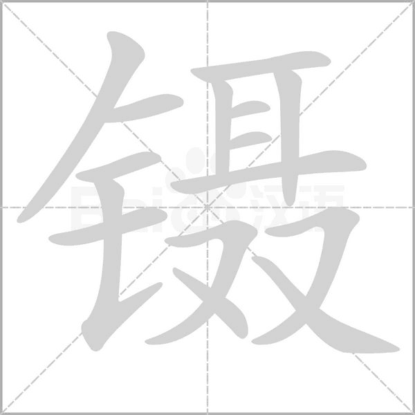 镊字笔顺动画