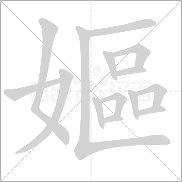 嫗字笔顺动画