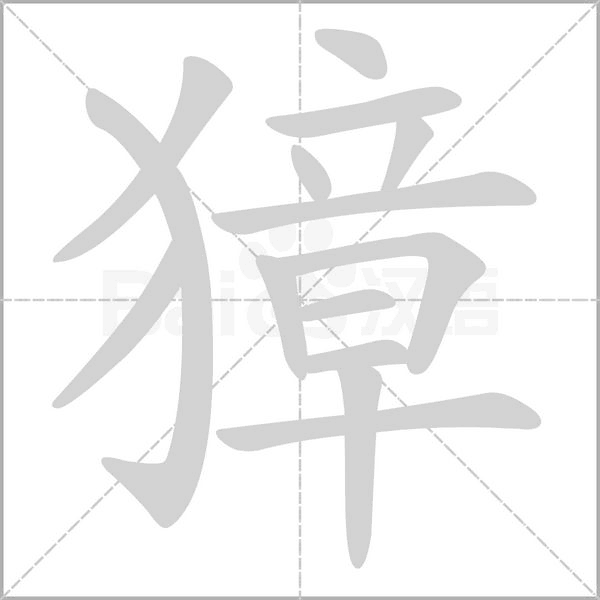 獐字笔顺动画