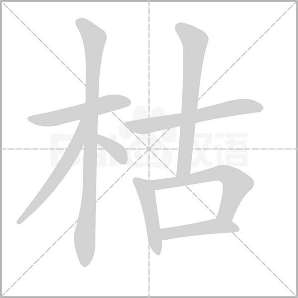 枯字笔顺动画