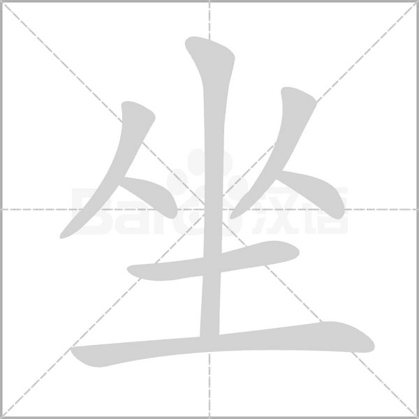 坐字笔顺动画