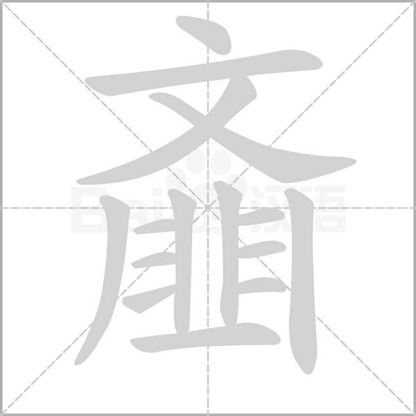齑字笔顺动画