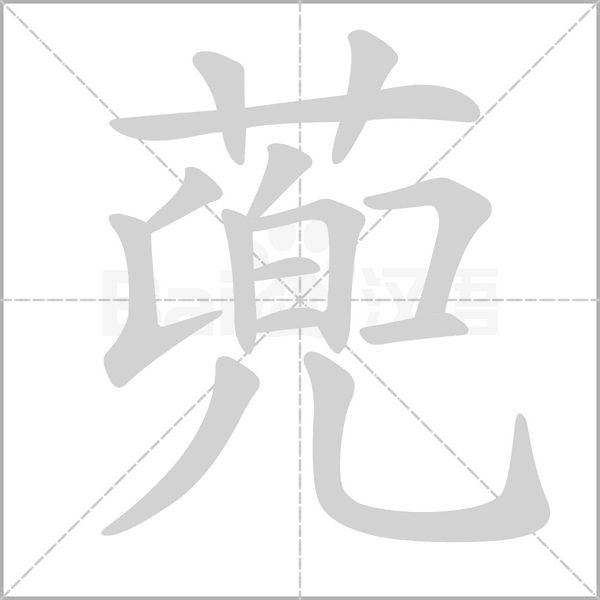 蔸字笔顺动画