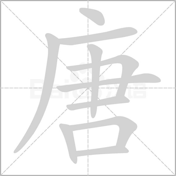 唐字笔顺动画