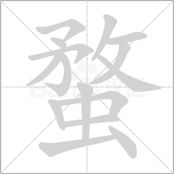 蝥字笔顺动画
