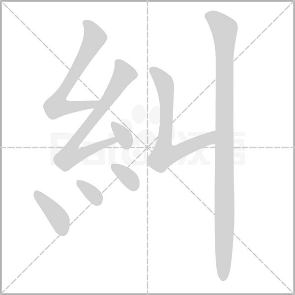 糾字笔顺动画