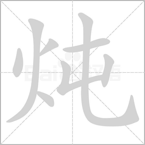 炖字笔顺动画