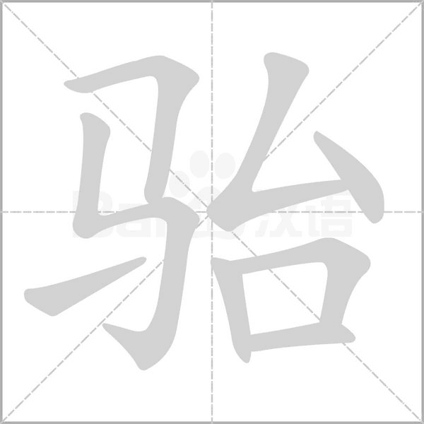 骀字笔顺动画