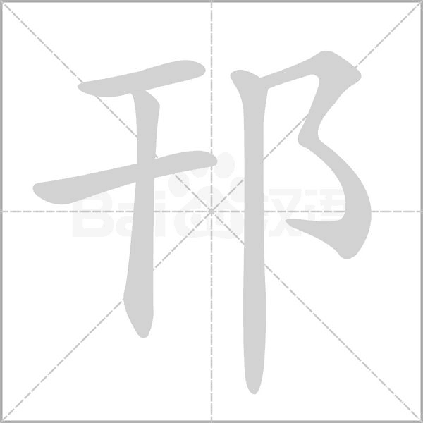 邗字笔顺动画