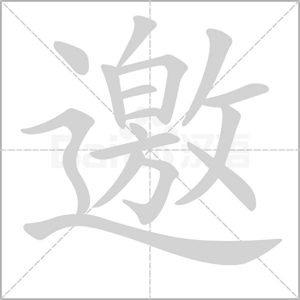 邀字笔顺动画