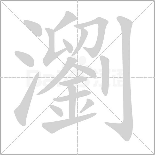 瀏字笔顺动画