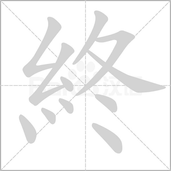 終字笔顺动画