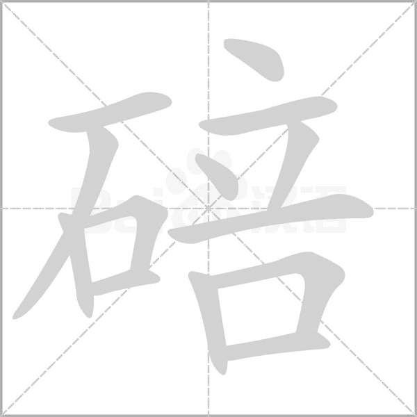 碚字笔顺动画