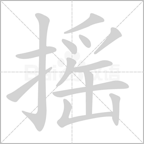摇字笔顺动画
