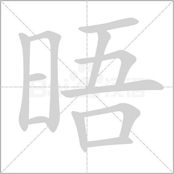 晤字笔顺动画