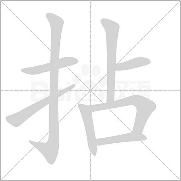 拈字笔顺动画