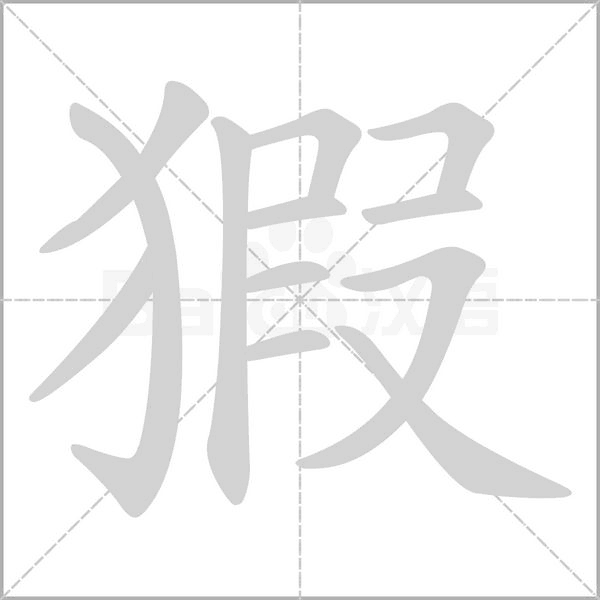 猳字笔顺动画