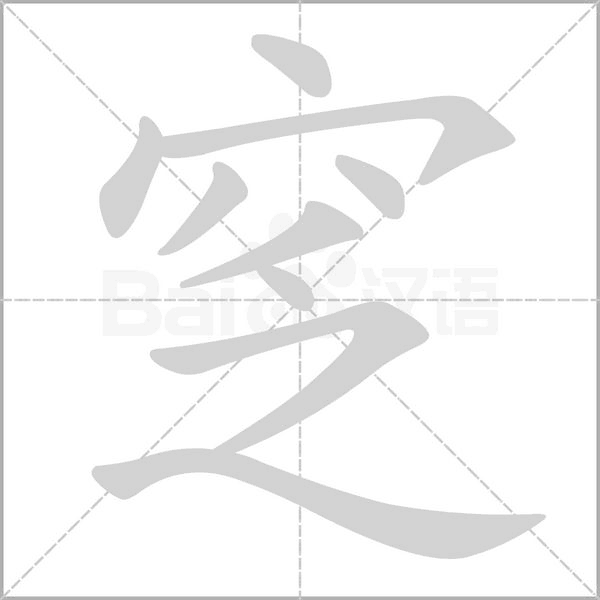 窆字笔顺动画