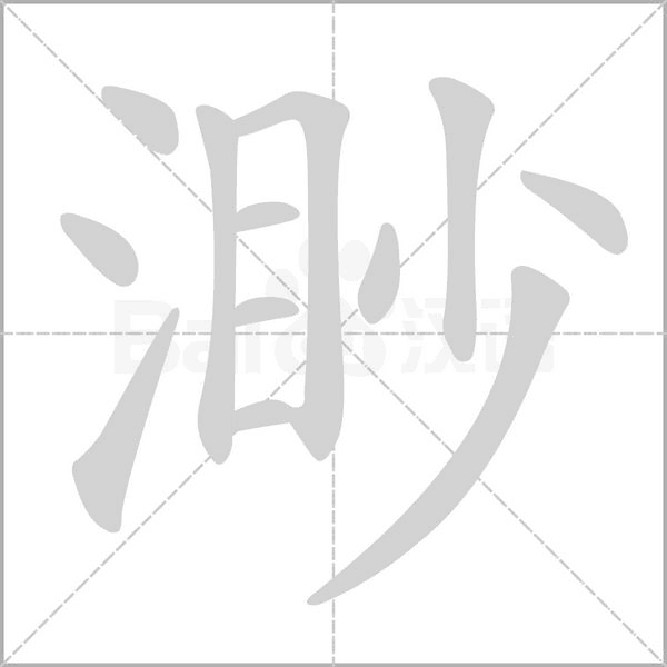 渺字笔顺动画
