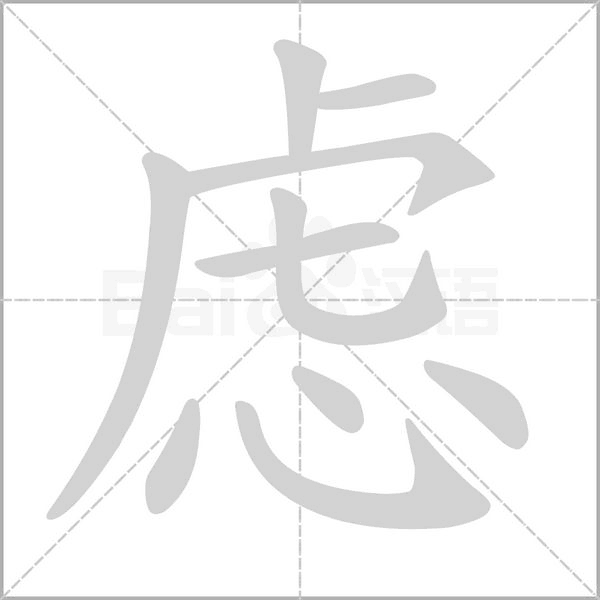 虑字笔顺动画