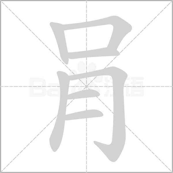 肙字笔顺动画