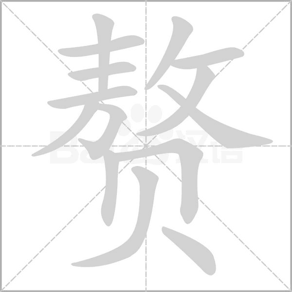 赘字笔顺动画