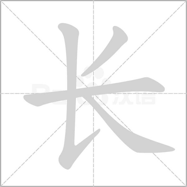 长字笔顺动画