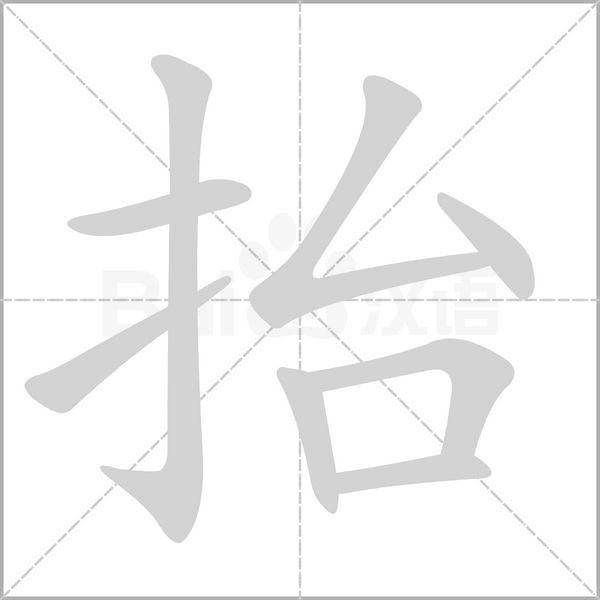 抬字笔顺动画