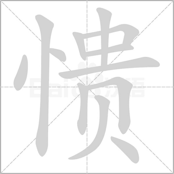 愦字笔顺动画