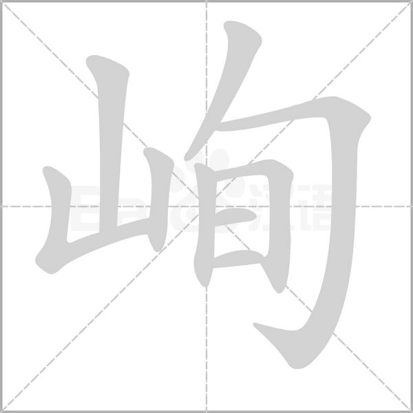 峋字笔顺动画