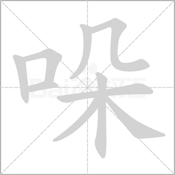 哚字笔顺动画