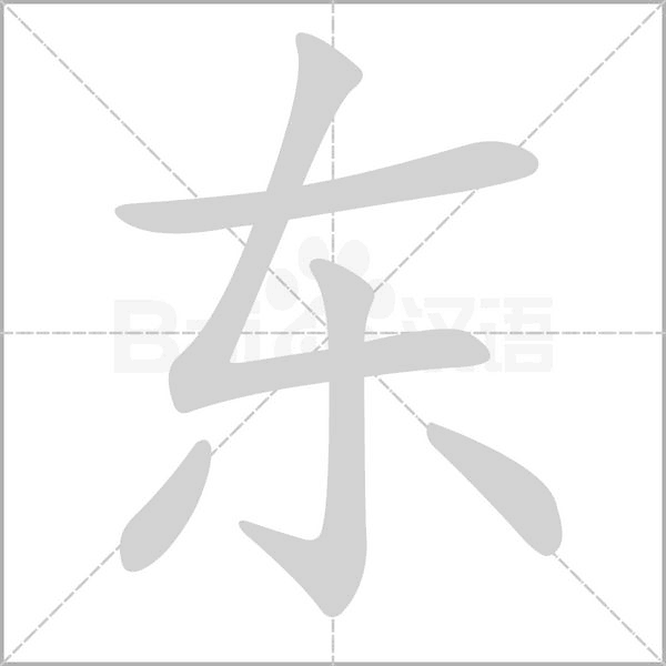 东字笔顺动画