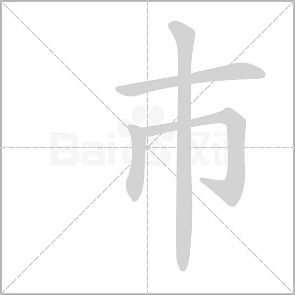 巿字笔顺动画