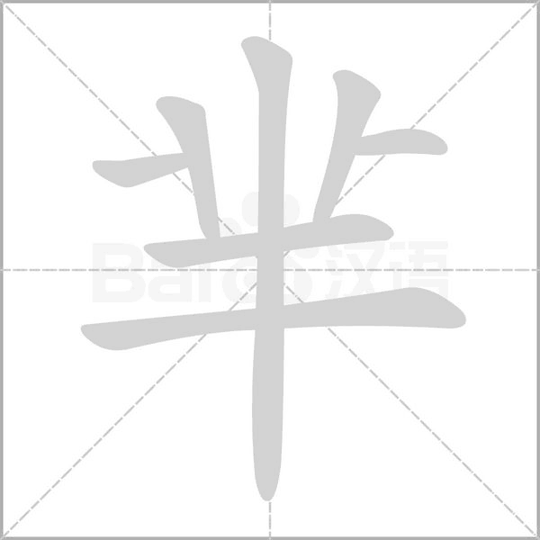 芈字笔顺动画