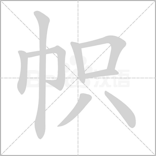 帜字笔顺动画