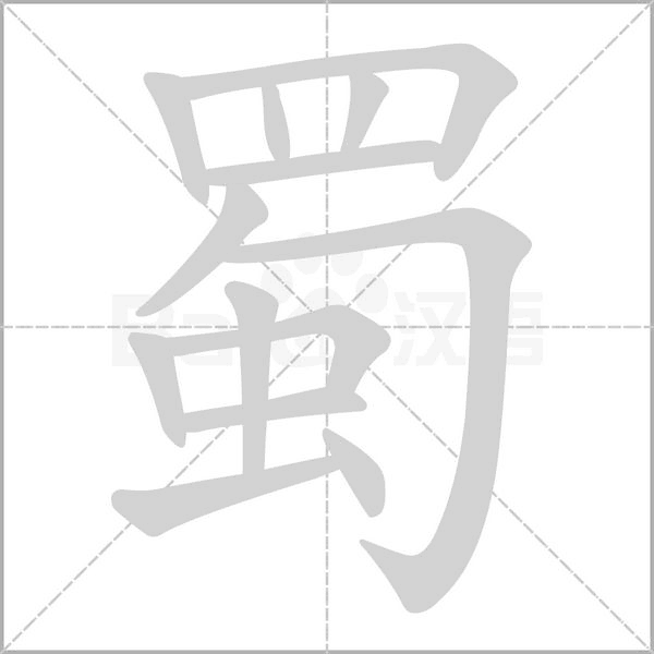 蜀字笔顺动画