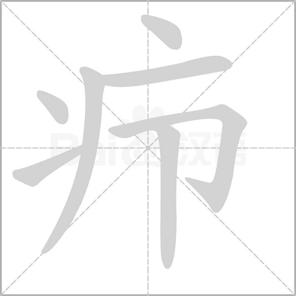 疖字笔顺动画