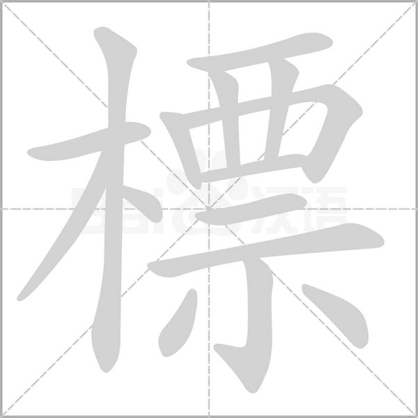 標字笔顺动画