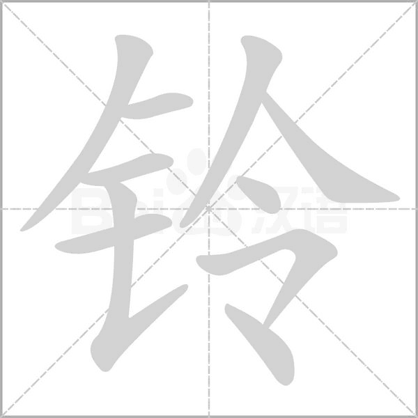 铃字笔顺动画