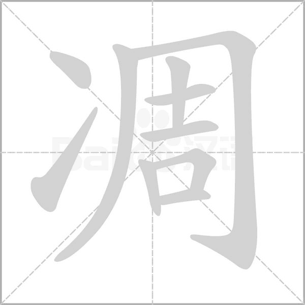 凋字笔顺动画
