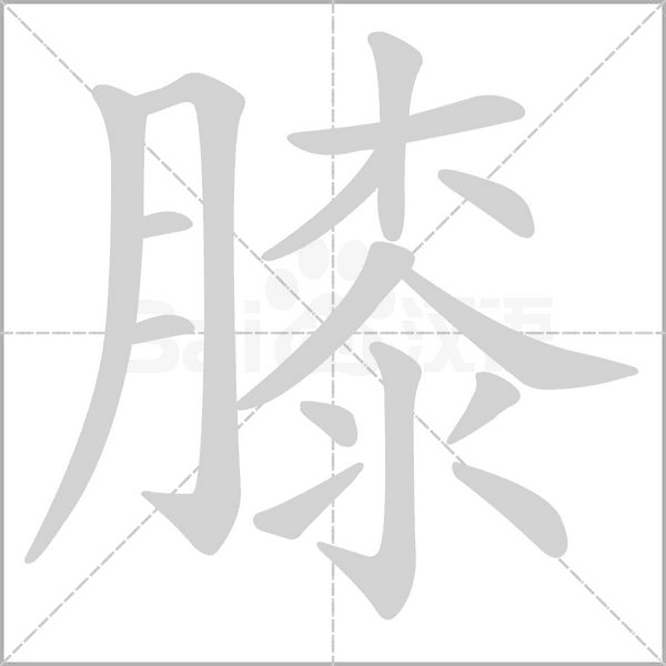 膝字笔顺动画