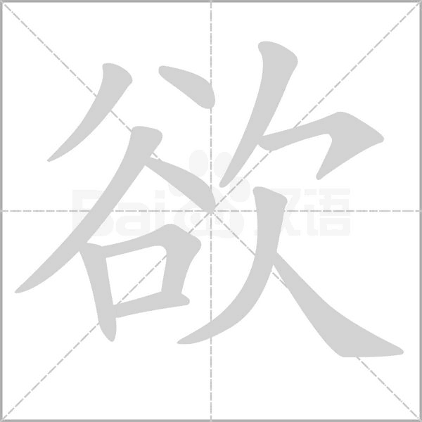 欲字笔顺动画
