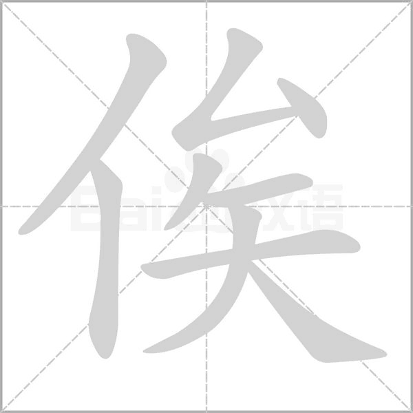 俟字笔顺动画