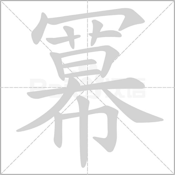 冪字笔顺动画