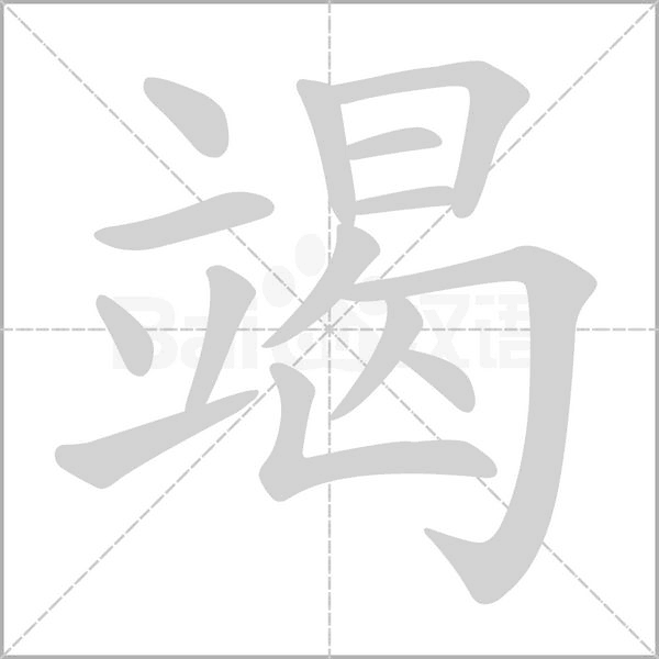 竭字笔顺动画