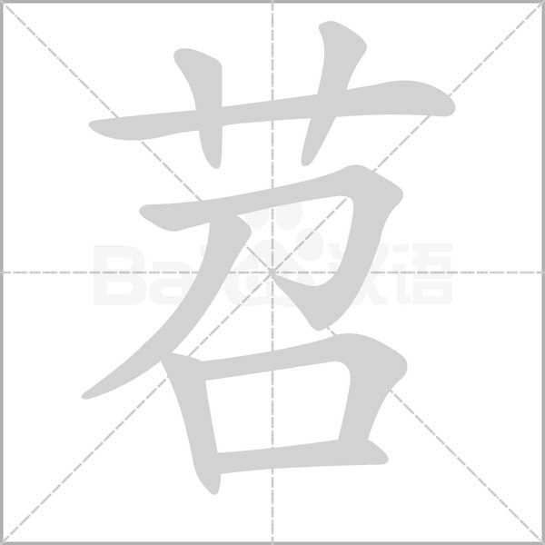 苕字笔顺动画