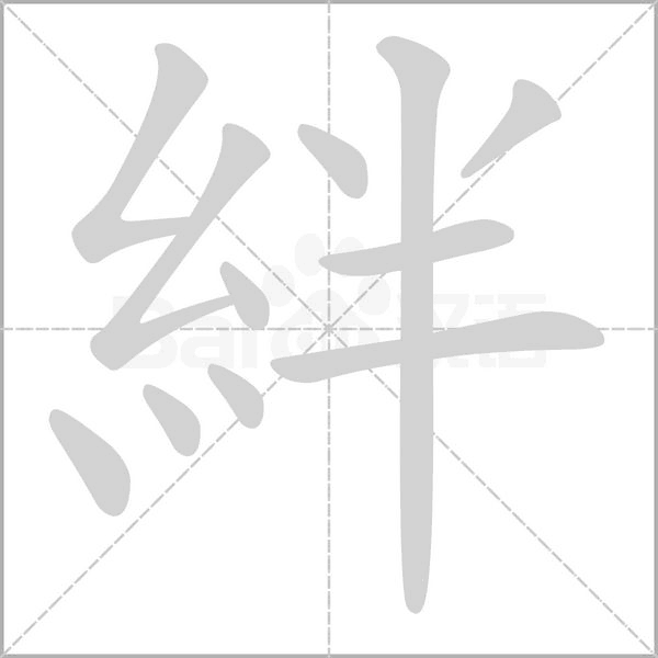絆字笔顺动画